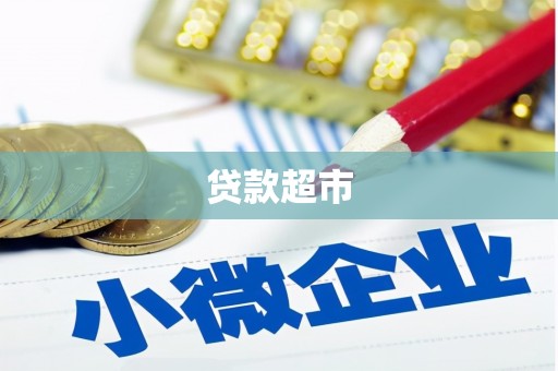 洪洞贷款超市