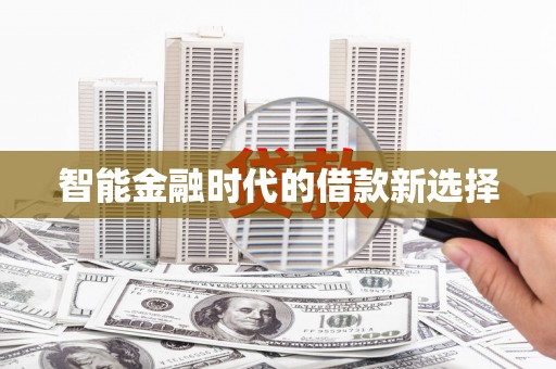 琼结智能金融时代的借款新选择