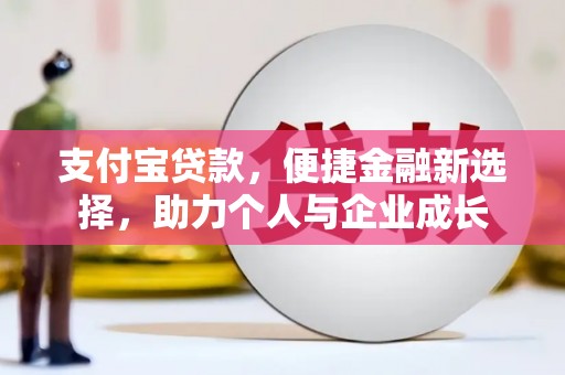 惠东支付宝贷款，便捷金融新选择，助力个人与企业成长