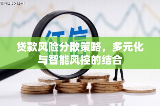 内湖贷款风险分散策略，多元化与智能风控的结合