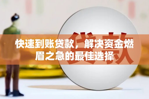 洋山快速到账贷款，解决资金燃眉之急的最佳选择