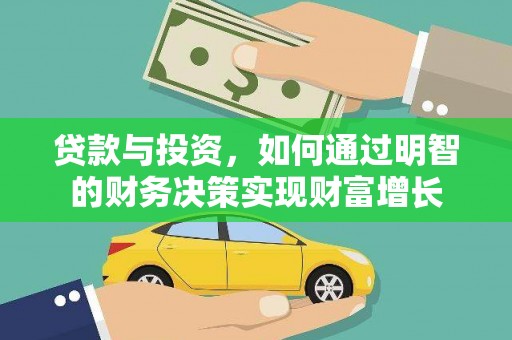 阿尔山贷款与投资，如何通过明智的财务决策实现财富增长