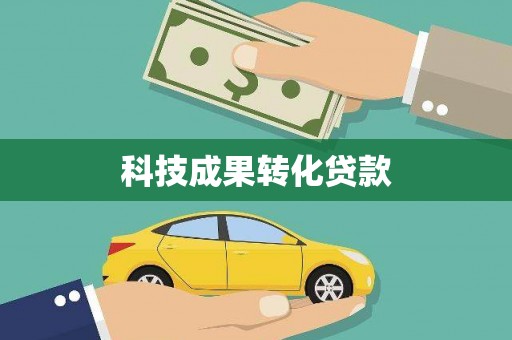 岱岳科技成果转化贷款