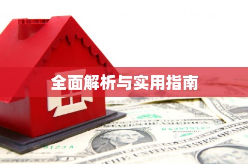 古镇全面解析与实用指南