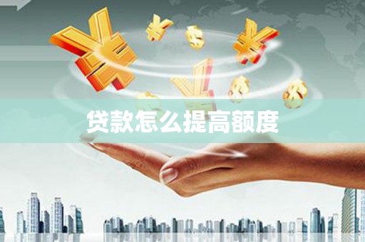 保税港区贷款怎么提高额度