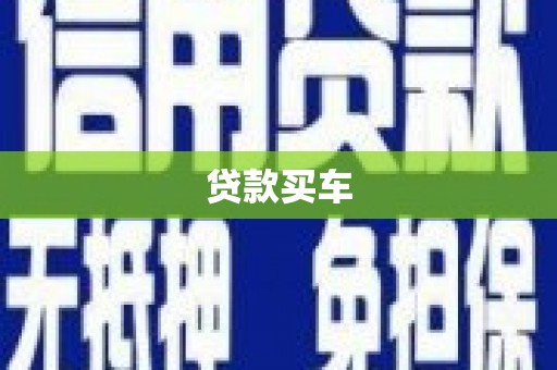 峨边贷款买车