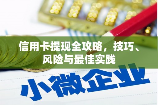 大涌信用卡提现全攻略，技巧、风险与最佳实践