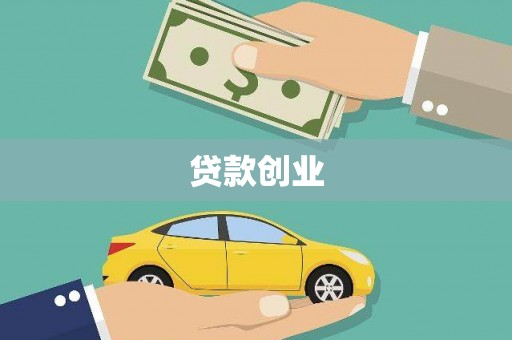 济宁贷款创业