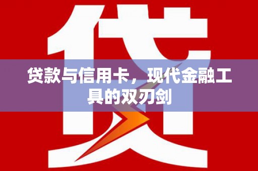士林贷款与信用卡，现代金融工具的双刃剑