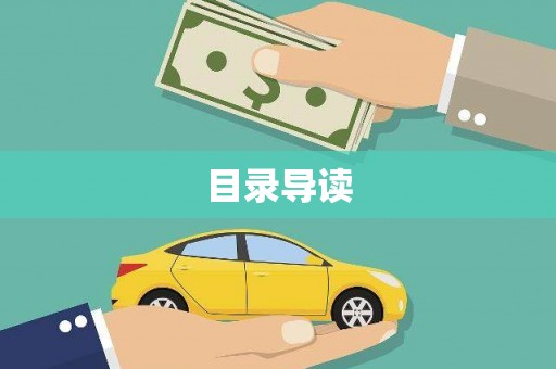乐昌目录导读