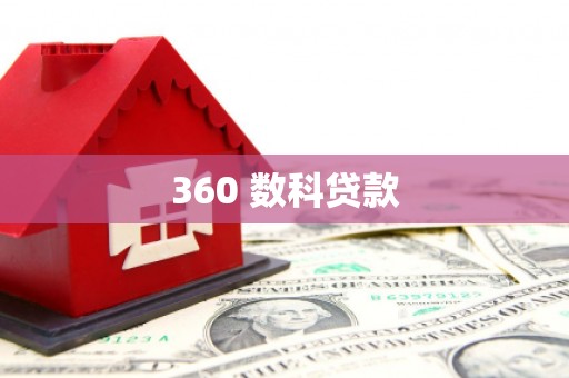 里港360 数科贷款