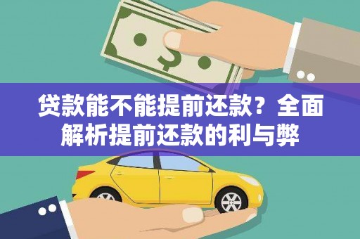 新泰贷款能不能提前还款？全面解析提前还款的利与弊