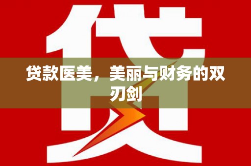 资溪贷款医美，美丽与财务的双刃剑