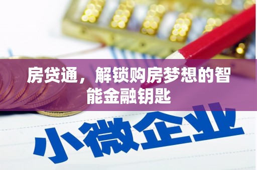 正蓝旗房贷通，解锁购房梦想的智能金融钥匙