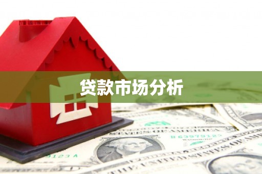 晋安贷款市场分析