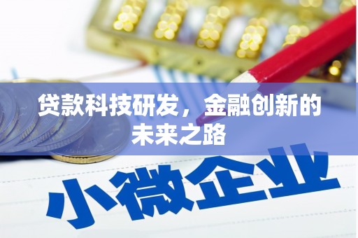铜仁贷款科技研发，金融创新的未来之路