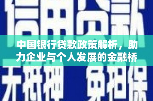 六横中国银行贷款政策解析，助力企业与个人发展的金融桥梁
