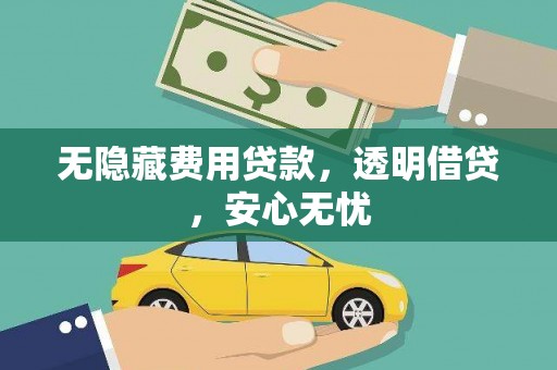 官渡无隐藏费用贷款，透明借贷，安心无忧
