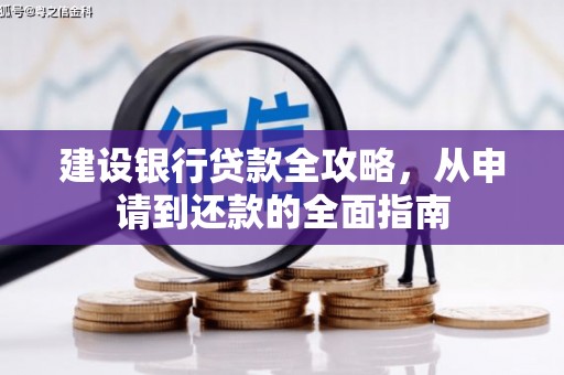 公安建设银行贷款全攻略，从申请到还款的全面指南