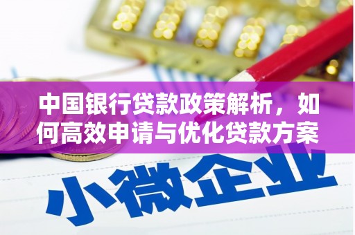 湾仔区中国银行贷款政策解析，如何高效申请与优化贷款方案