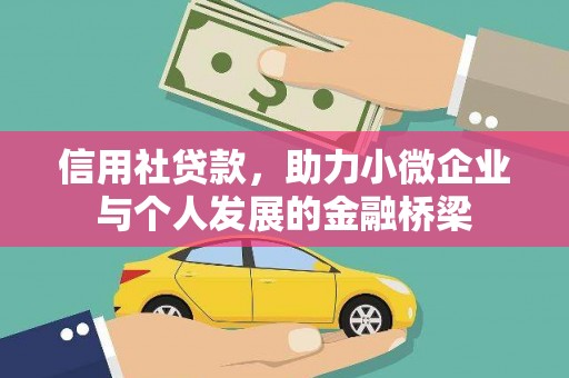 田家庵信用社贷款，助力小微企业与个人发展的金融桥梁