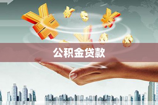 涵江公积金贷款