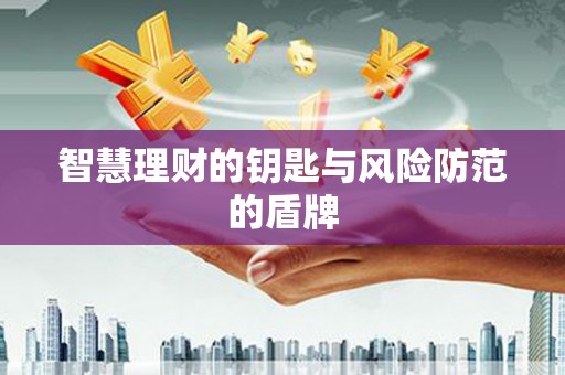 克孜勒苏柯尔克孜智慧理财的钥匙与风险防范的盾牌