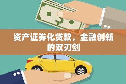 中山资产证券化贷款，金融创新的双刃剑