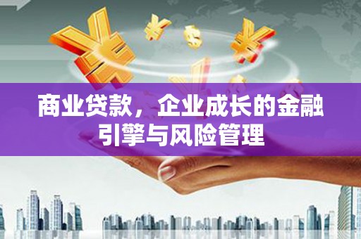 左营商业贷款，企业成长的金融引擎与风险管理