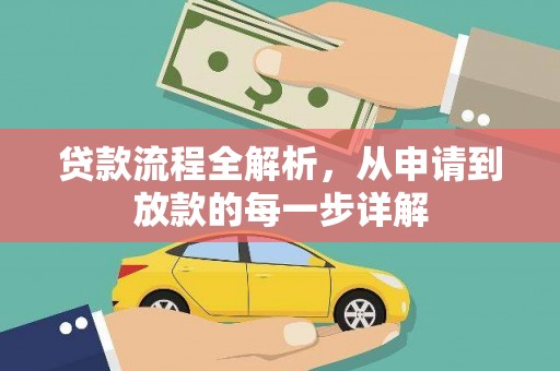 安乡贷款流程全解析，从申请到放款的每一步详解