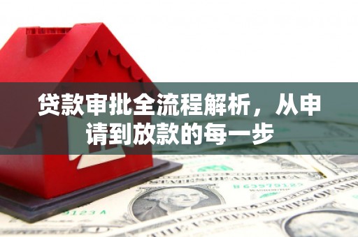 梅山贷款审批全流程解析，从申请到放款的每一步
