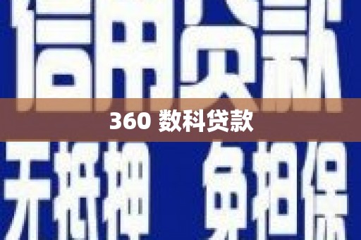 二连浩特360 数科贷款