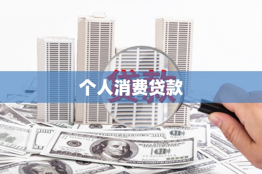 武汉个人消费贷款