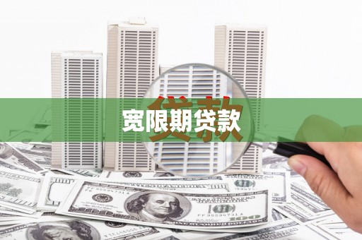 昌图宽限期贷款