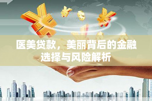 鄢陵医美贷款，美丽背后的金融选择与风险解析