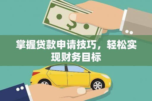 呼玛掌握贷款申请技巧，轻松实现财务目标