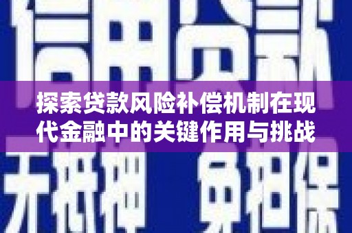 曲江探索贷款风险补偿机制在现代金融中的关键作用与挑战