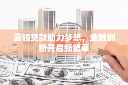 澧县蓝领贷款助力梦想，金融创新开启新篇章