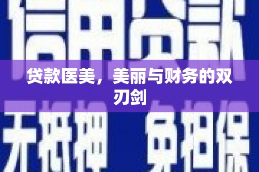 永寿贷款医美，美丽与财务的双刃剑