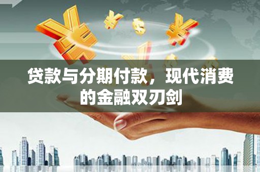 苓雅贷款与分期付款，现代消费的金融双刃剑