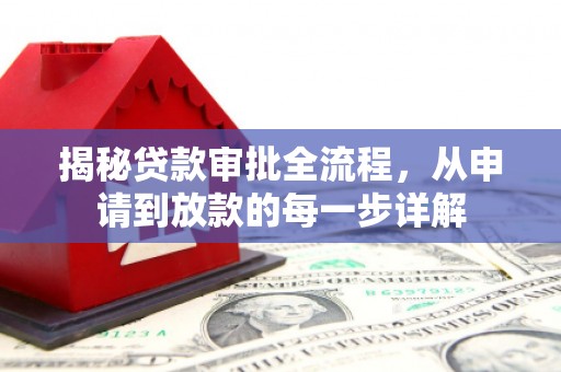 稷山揭秘贷款审批全流程，从申请到放款的每一步详解