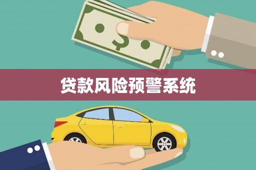 龙江贷款风险预警系统