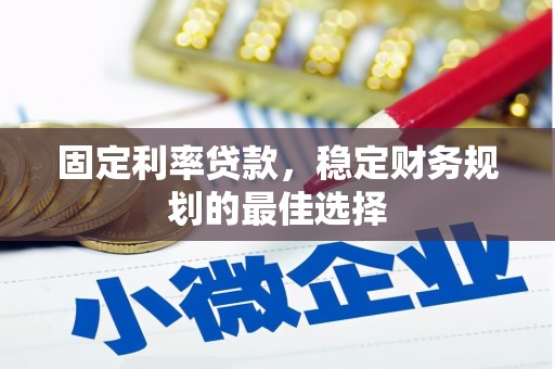 成华固定利率贷款，稳定财务规划的最佳选择