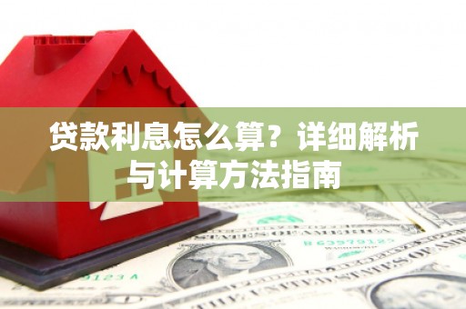 广灵贷款利息怎么算？详细解析与计算方法指南