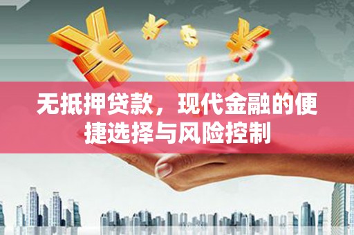 石冈无抵押贷款，现代金融的便捷选择与风险控制