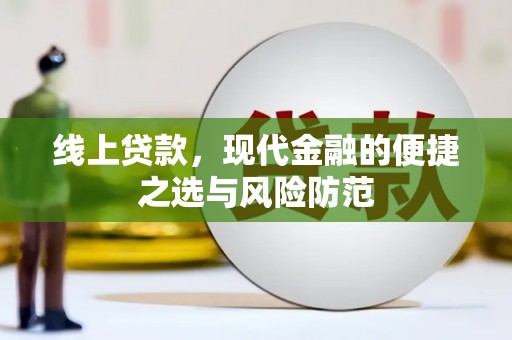 宁海线上贷款，现代金融的便捷之选与风险防范
