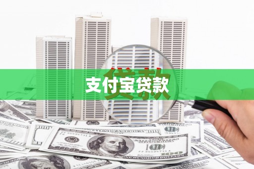 铜陵支付宝贷款