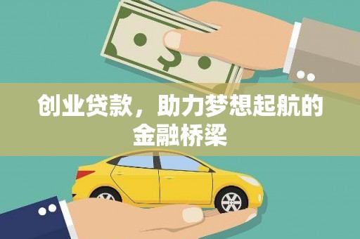 越西创业贷款，助力梦想起航的金融桥梁
