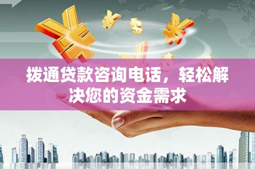 芦洲拨通贷款咨询电话，轻松解决您的资金需求