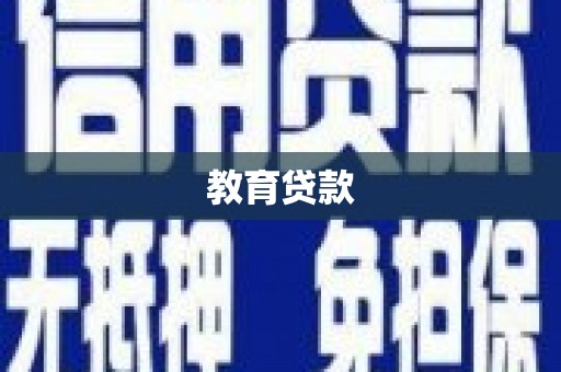 榆次教育贷款
